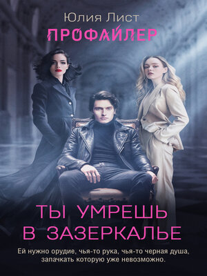 cover image of Ты умрешь в Зазеркалье